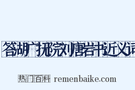 答湖广抚院刘唐岩书近义词是什么意思的图片